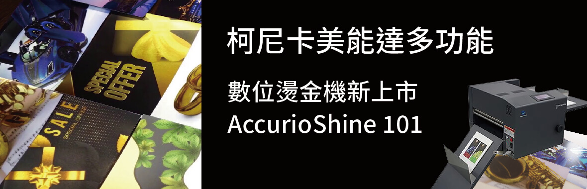 康鈦最新消息中國新上市印後加工設備燙金機AccurioShine 101